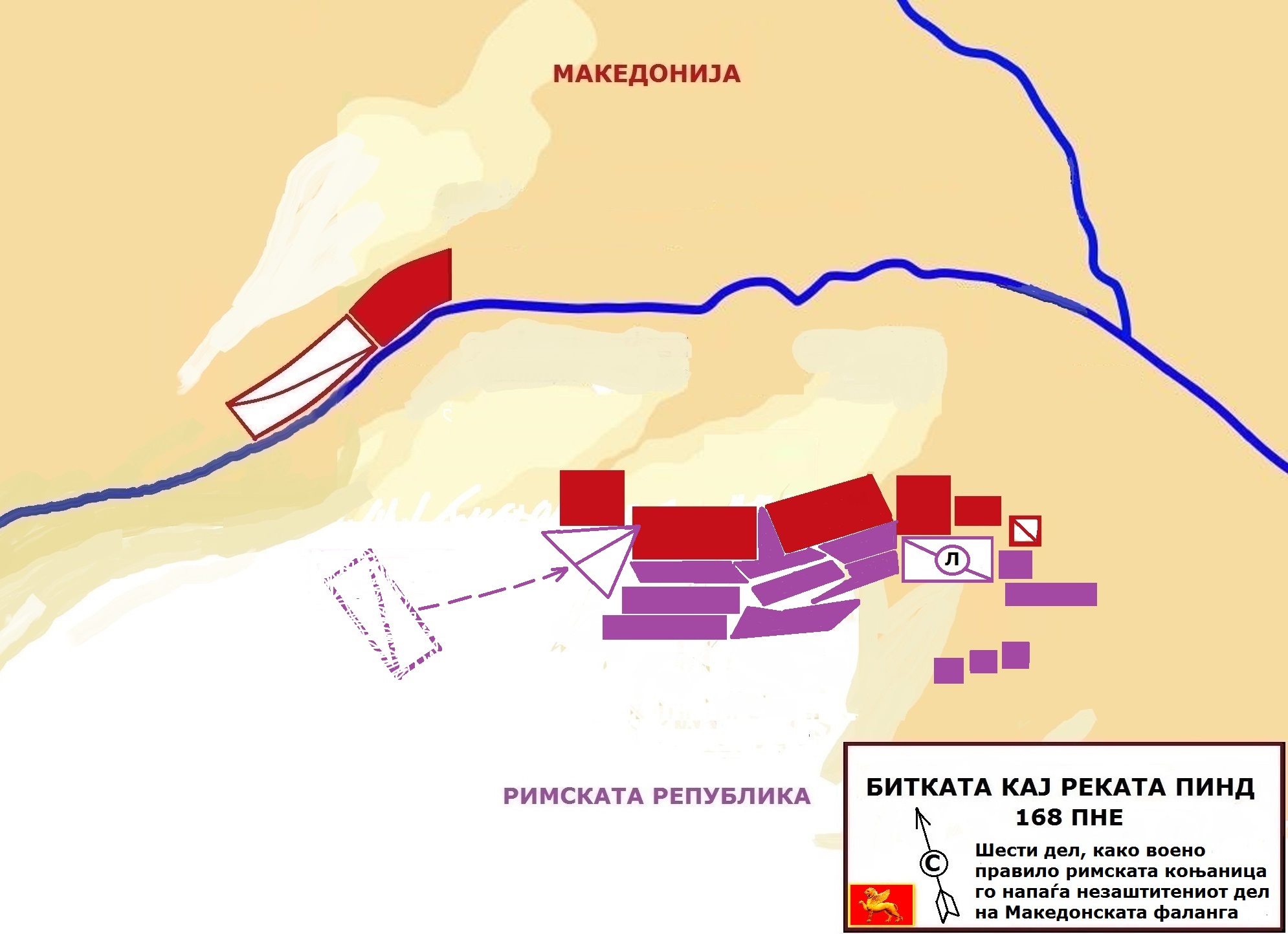 БИТКАТА КАЈ РЕКАТА ПИНД 